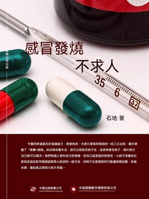 cover image of 感冒發燒不求人
